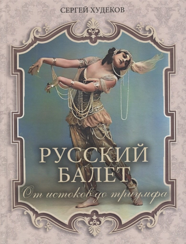 

Русский балет. От истоков до триумфа