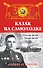 Казак на самоходке. "Заживо не сгорели" - 0