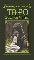 Таро зеленой магии