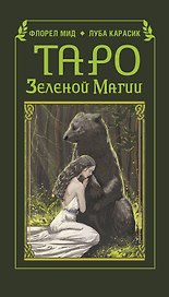 Таро зеленой магии