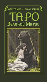 Таро зеленой магии
