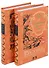 На дальних тропах: Том 1. Том 2 (комплект из 2 книг) - 1