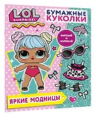 Бумажные куколки L.O.L. Surprise! Яркие модницы - 2