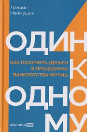 Один к одному: Как получить деньги в процедурах банкротства юрлиц