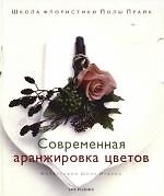 Современная аранжировка цветов: Школа флористики Полы Прайк