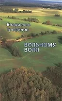 Вольному воля (Трефилов) (Золотая Аллея)