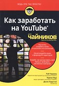 Как заработать на YouTube для чайников - 0