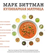 Кулинарная матрица