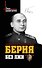 Берия без лжи. Кто должен каяться? - 0