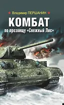 Комбат по прозвищу “Снежный Лис"