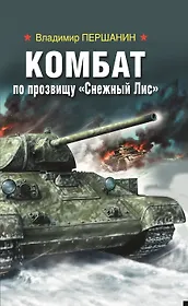 Комбат по прозвищу “Снежный Лис"