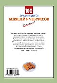 100 лучших рецептов беляшей и чебуреков - 1
