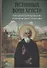 Истинный воин Христа. Преподобный Сергий Радонежский и созданная им Троице-Сергиева Лавра - 0