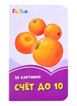 Счет до 10