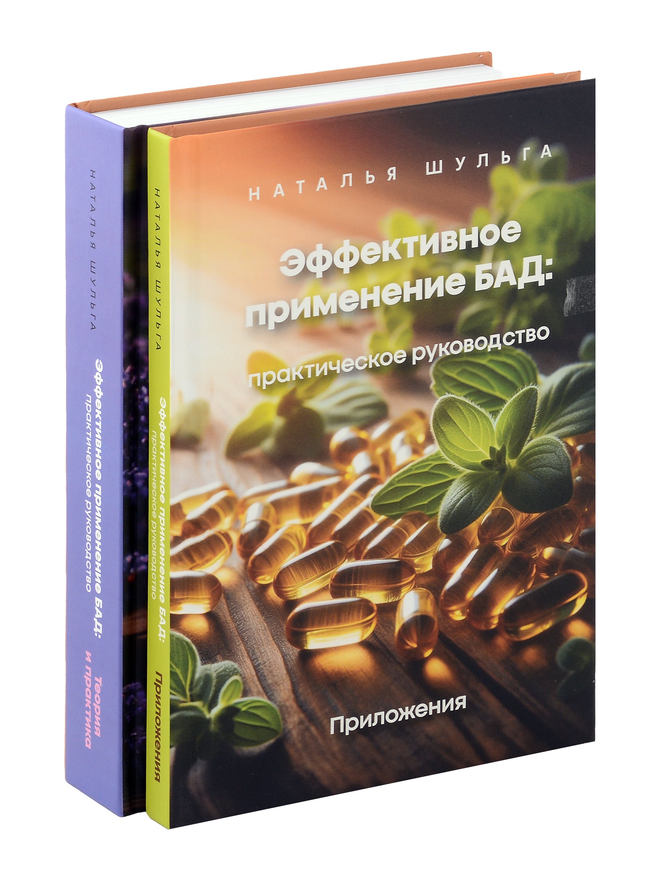 

Комплект из 2 книг: Эффективное применение БАД. Практическое руководство. Приложение + Теория и практика