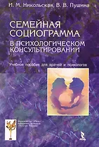 Семейная социограмма в психологическом консультировании. Учебное пособие для врачей и психологов.