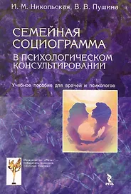 Семейная социограмма в психологическом консультировании. Учебное пособие для врачей и психологов.