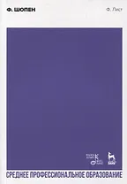 Ф. Шопен. Учебное пособие для СПО