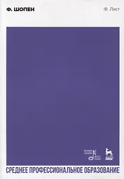 Ф. Шопен. Учебное пособие для СПО