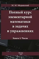 Полный курс элементарной математики в задачах и упражнениях. Книга 1: Числа