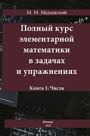 Полный курс элементарной математики в задачах и упражнениях. Книга 1: Числа