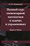Полный курс элементарной математики в задачах и упражнениях. Книга 1: Числа - 0
