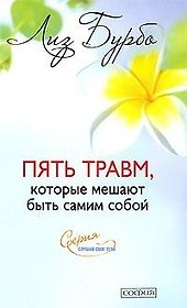Пять травм, которые мешают быть самим собой