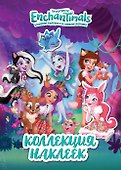 Энчантималс. Коллекция наклеек - 0