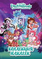 Энчантималс. Коллекция наклеек
