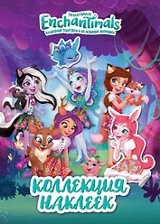 Энчантималс. Коллекция наклеек