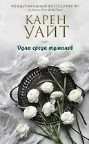 Одна среди туманов