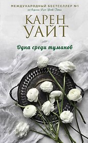 Одна среди туманов