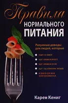 Правила нормального питания