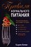 Правила нормального питания - 0