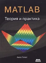 MATLAB. Теория и практика