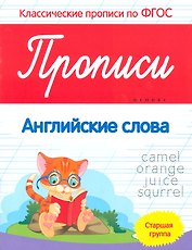 Прописи: Английские слова. Старшая группа