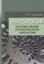 Литология. Основы общей (теоретической) литологии
