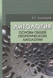 Литология. Основы общей (теоретической) литологии