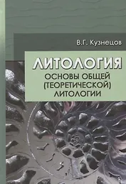 Литология. Основы общей (теоретической) литологии