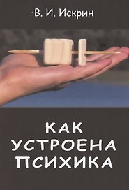 Как устроена психика