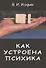 Как устроена психика - 0