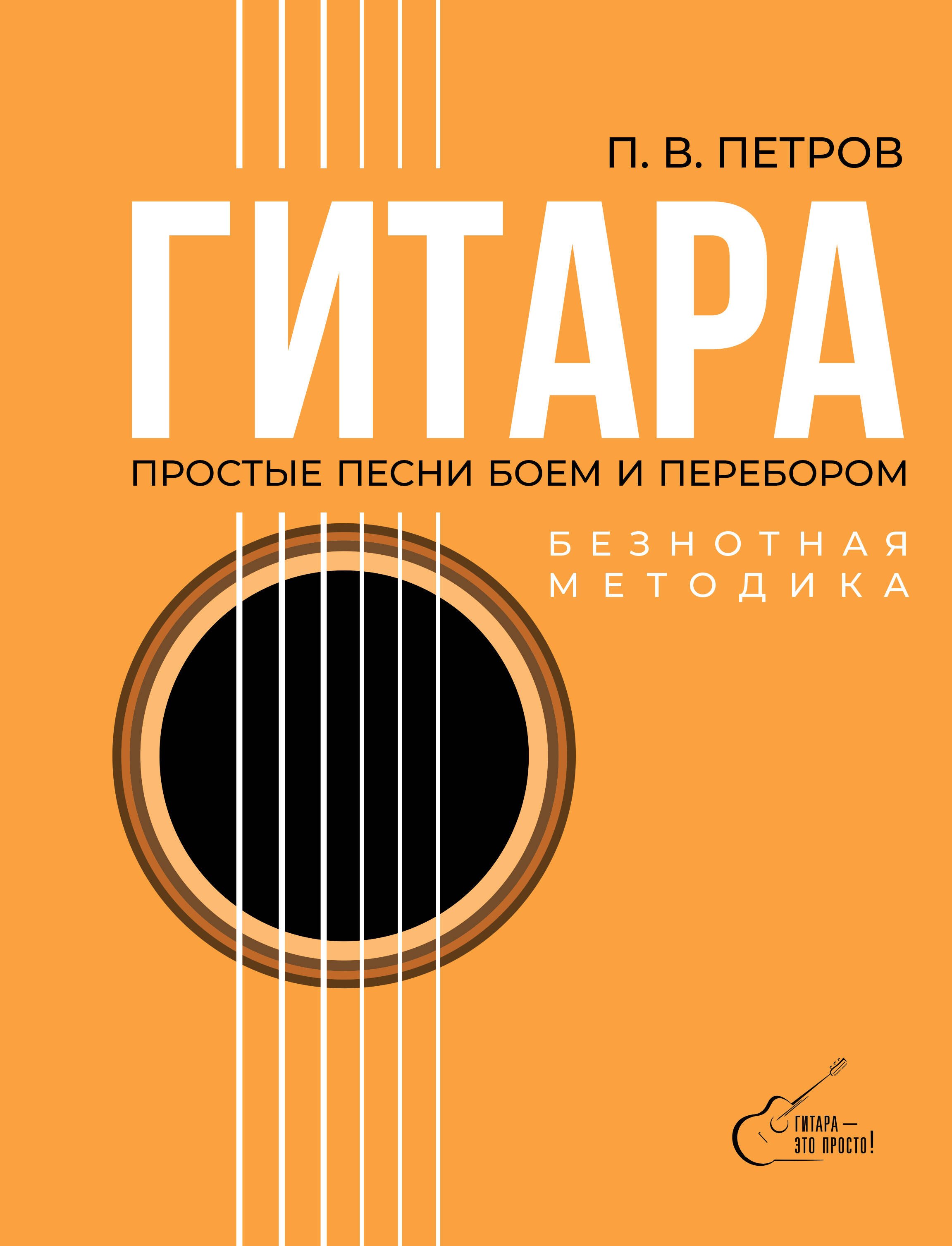  Гитара. Безнотная методика. Простые песни боем и перебором