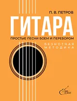 Гитара. Безнотная методика. Простые песни боем и перебором