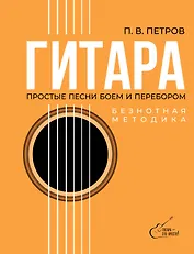 Гитара. Безнотная методика. Простые песни боем и перебором