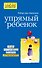 Упрямый ребенок: как установить границы дозволенного - 0