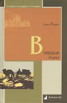 В сердце Азии. Памир-Тибет-Восточный Туркестан. Путешествие в 1893-1897 годах.