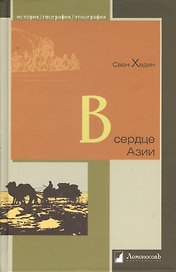 В сердце Азии. Памир-Тибет-Восточный Туркестан. Путешествие в 1893-1897 годах.