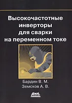 Высокочастотные инверторы для сварки на переменном токе
