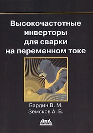 Высокочастотные инверторы для сварки на переменном токе