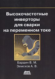 Высокочастотные инверторы для сварки на переменном токе